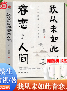 当当网 我从未如此眷恋人间 终于开始学会眷恋这人间 汪曾祺史铁生季羡林余光中丰子恺等联手献作 华语文坛经典散文作品散文随笔书