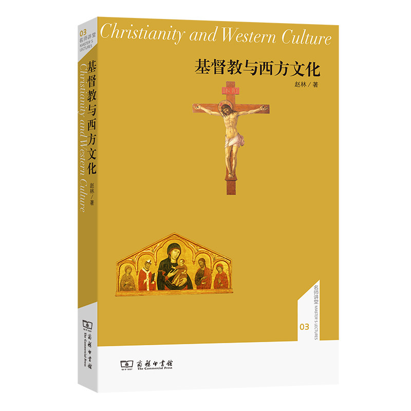 【当当网】基督教与西方文化(名师讲堂) 商务印书馆 正版书籍属于什么档次？