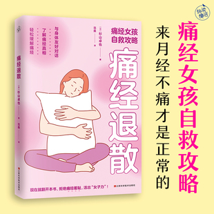 当当网 痛经退散（痛经女孩自救攻略） 杉山卓也 江西科学技术出版社 正版书籍