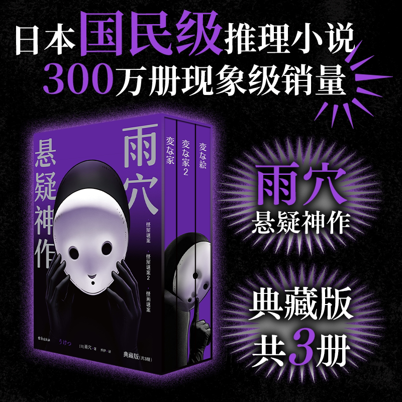 当当网【典藏刷边版全3册】怪画迷案+怪屋谜案1+2 雨穴悬疑神作 悬疑推理小说 烧脑推理盛宴都市凶宅怪谈外国文学悬疑小说书籍
