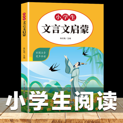 小学生文言文启蒙   1-6年级通用文言文起步入门彩图注音注释 小古文阅读与训练