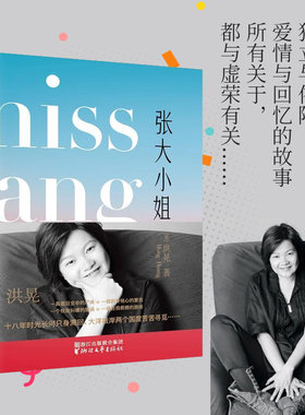 【当当网 】张大小姐 著名媒体人出版人洪晃首部长篇小说 披露时尚圈公关界真实景象 现代文学小说散文随笔正版畅销书