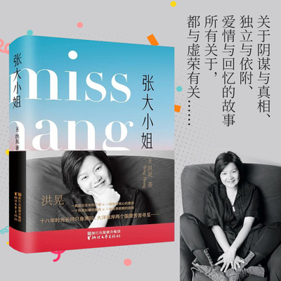 【当当网 】张大小姐 著名媒体人出版人洪晃首部长篇小说 披露时尚圈公关界真实景象 现代文学小说散文随笔正版畅销书