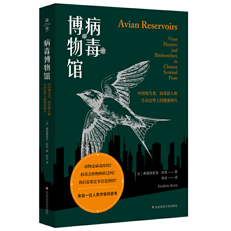 病毒博物馆：中国观鸟者、病毒猎人和生命边界上的健康哨兵（薄荷实验）-封面