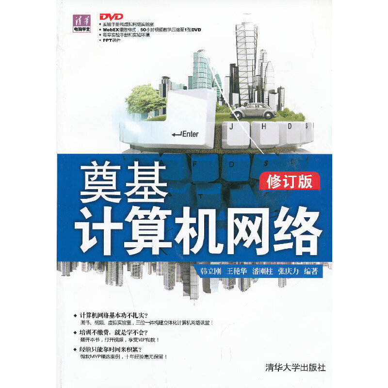 当当网 奠基·计算机网络(修订版)（配光盘）（清华电脑学堂） 网络与数据通信 清华大学出版社 正版书籍