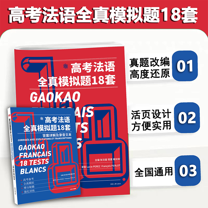 高考法语全真模拟题18套 书籍/杂志/报纸 法语考试 原图主图