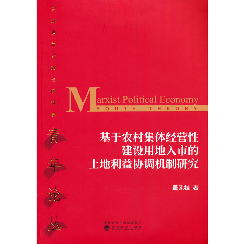 基于农村集体经营性建设用地入市的土地利益协调机制研究