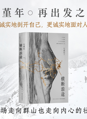 当当网 横断浪途 七堇年SHOU部旅行随笔 阿来力荐 七堇年再出发之作 一场走向群山也走向内心的壮游 现代文学小说随笔正版畅销书籍