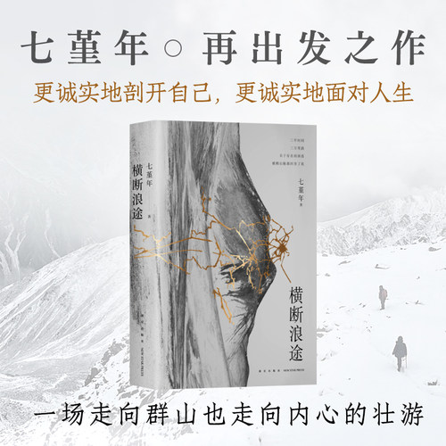 横断浪途七堇年阿来新经典刘子超