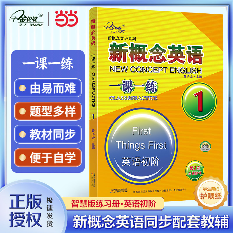 新概念英语1 一课一练1 (英语初阶) 零起点入门 零基础自学 中小学英语 子金传媒