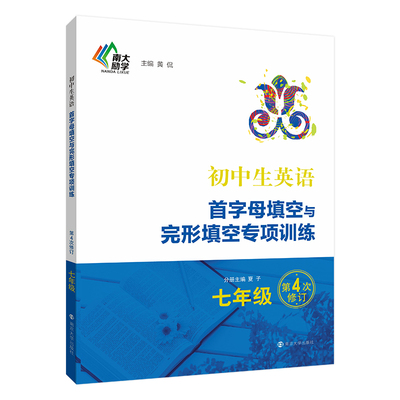 初中生英语首字母填空与完形填空专项训练第4版 七年级上册下册习题辅导书 南京大学出版社阅读理解完形填空