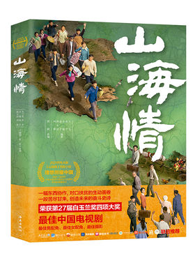 山海情：第27届白玉兰奖十项提名剧目《山海情》同名小说，黄轩、热依扎、黄尧、白宇帆、黄觉、孔笙、王三毛倾情，豆瓣9.4高