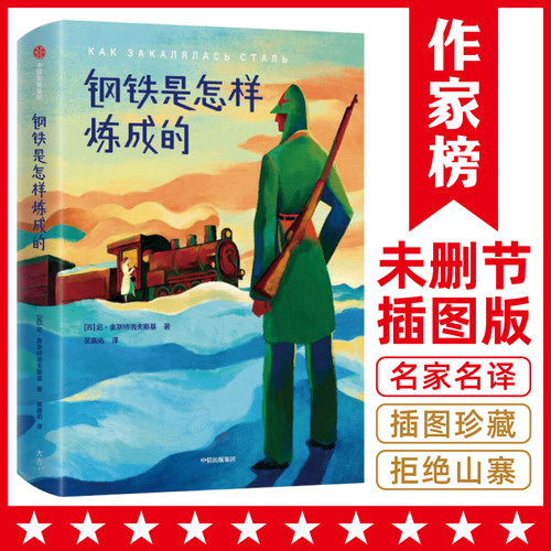 钢铁是怎样炼成的（陪伴无数年轻人，度过人生艰难岁月！《平凡的世界》作者路遥，4次提及的精神成长小说！）作家