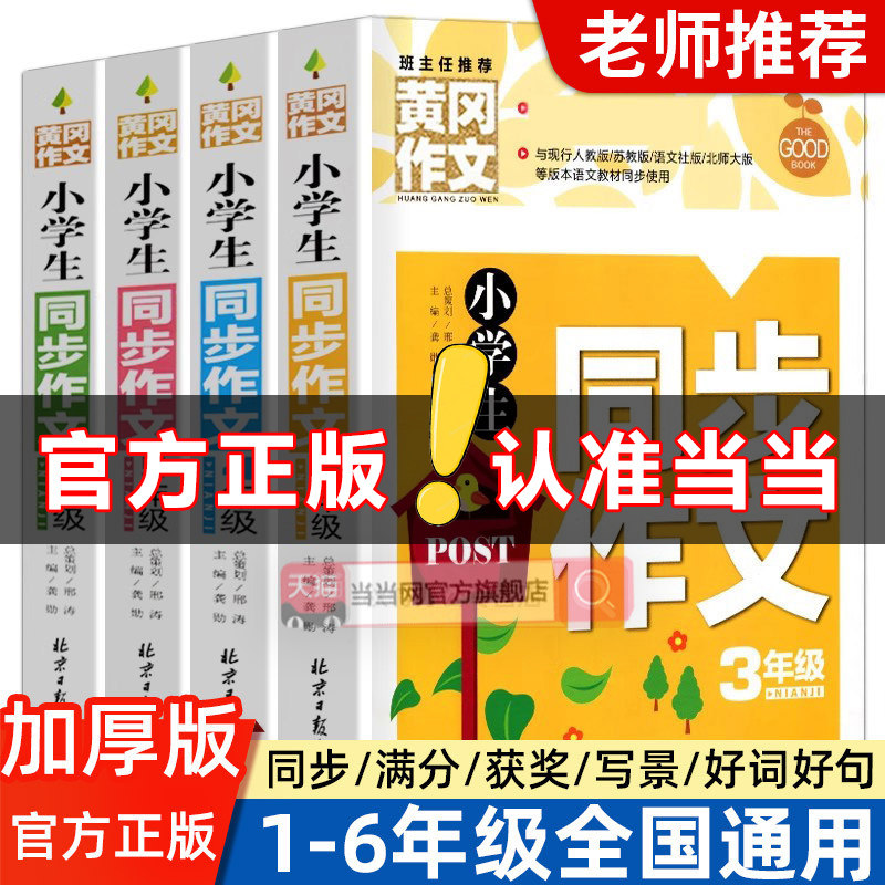 黄冈同步作文小学生三四年级五六年级上册下册人教版分类满分优秀作文素材积累大全好词好句好段优秀范文范本写作文技巧书籍黄岗