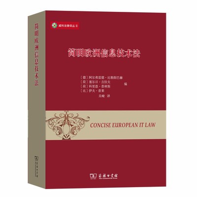 当当网 简明欧洲信息技术法(威科法律译丛) [德]阿尔弗雷德·比勒斯巴赫 [荷]塞尔日·吉拉夫 [ 商务印书馆 正版书籍