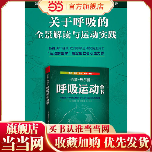 当当网 呼吸运动全书 北京科学技术出版社 正版书籍