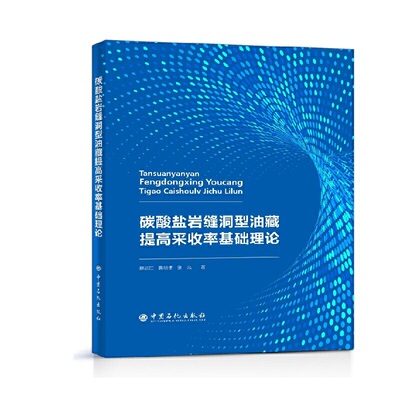 碳酸盐岩缝洞型油藏提高采收率基础理论.康志江,鲁新便,张允9787511459329
