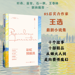 当当网 彩虹预报员 王选 重庆出版社 正版书籍