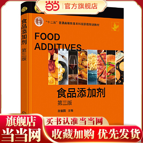 食品添加剂 （第三版）孙宝国  主编9787122388728