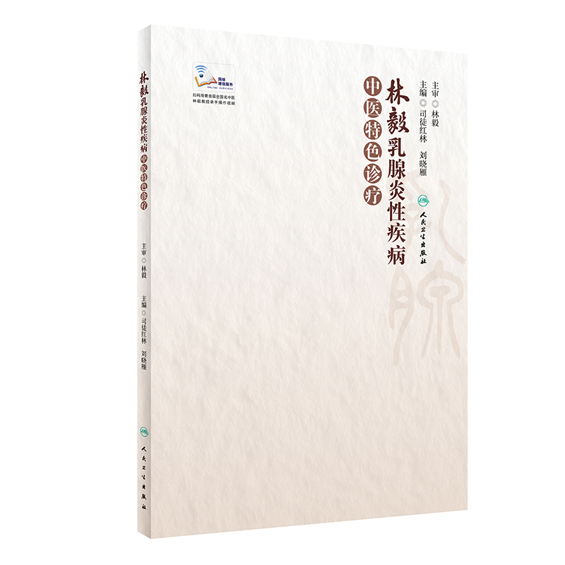 【当当网 正版书籍】林毅乳腺炎性疾病中医特色诊疗（配增值） 人民卫生出版社