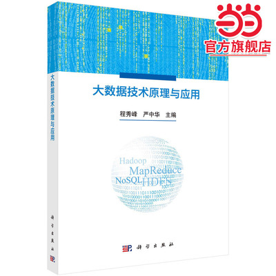 大数据技术原理与应用