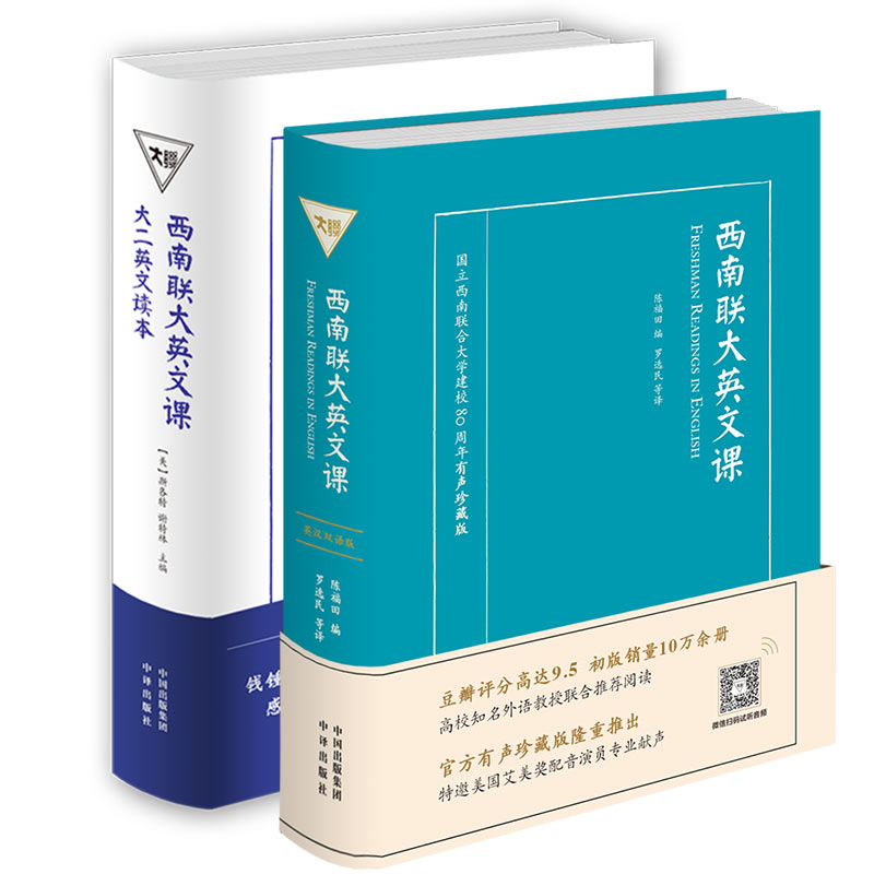 【当当正版正版】西南联大英文课(国立西南联合大学建校80周年有声珍藏版英汉）西南联大英文课：大学一二年级（英文读本）