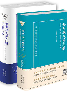【当当正版正版】西南联大英文课(国立西南联合大学建校80周年有声珍藏版英汉）西南联大英文课：大学一二年级（英文读本）