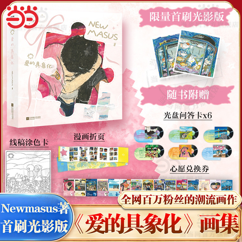 当当首刷版Newmasus爱的具象化【赠唱片问答卡+ 涂色卡+兑换券+折页】全网百万粉丝的潮流画作NEWMASUS恋爱互动手帐画集治愈系绘本,书籍/杂志/报纸,体育运动(新),淘宝优惠券,粉丝福利购,淘宝优惠卷