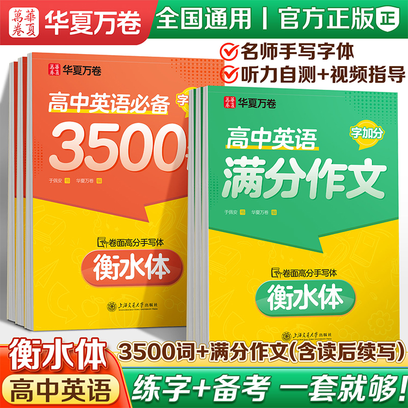 华夏万卷2025高中衡水体英语字帖