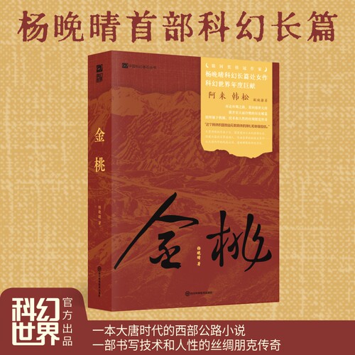 当当网 金桃 杨晚晴 著 银河奖与华语科幻星云奖得主 杨晚晴科幻长篇 大唐时代的DeepSeek群像故事 当代文学科幻小说正版畅销书籍
