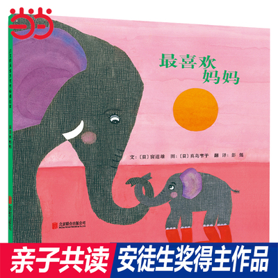 当当网正版童书 最喜欢妈妈启发精选畅销绘本硬壳精装图画书 国际安徒生奖得主作品 适合2-3-6周岁幼儿园推荐读物亲子阅读睡前故事