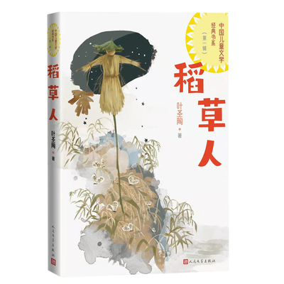 稻草人中国儿童文学经典书系