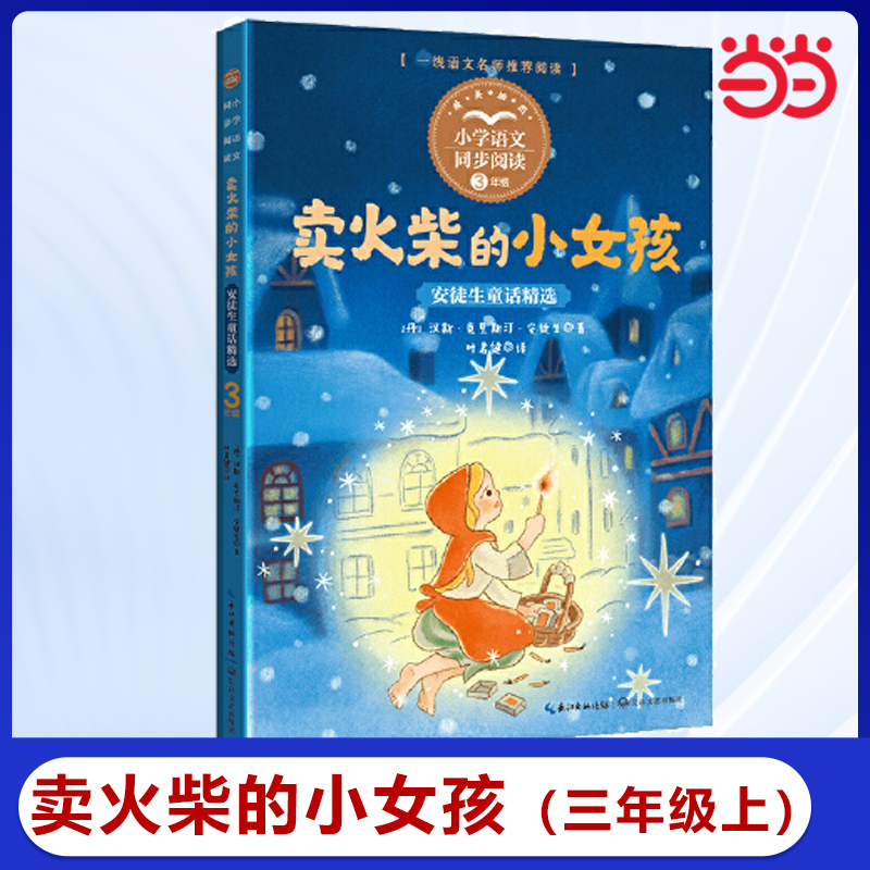 当当网正版书籍 卖火柴的小女孩·安徒生童话精选课文作家作品小学语文教材同步配套读物（三年级上册）小学生课外阅读书籍寒暑假