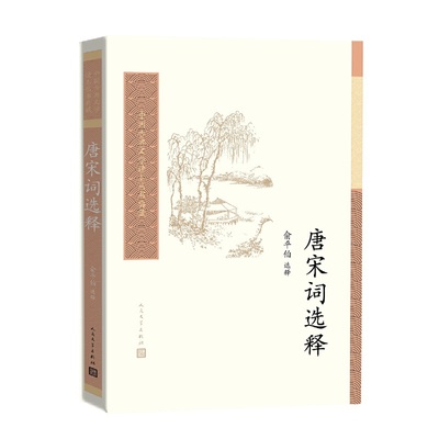 当当网 唐宋词选释 俞平伯 选释 人民文学出版社 正版书籍
