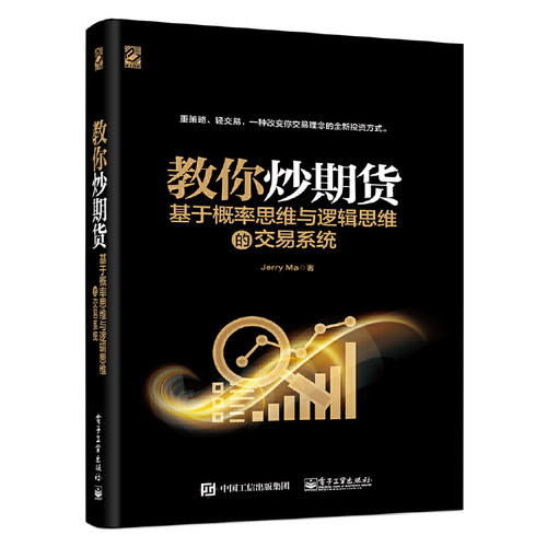 当当网 教你炒期货：基于概率思维与逻辑思维的交易系统 Jerry Ma 电子工业出版社 正版书籍