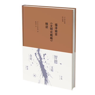 当当网 福泽谕吉《文明论概略》精读 [日] 子安宣邦 著，陈玮芬 译 (福泽谕吉所著《文 生活读书新知三联书店 正版书籍