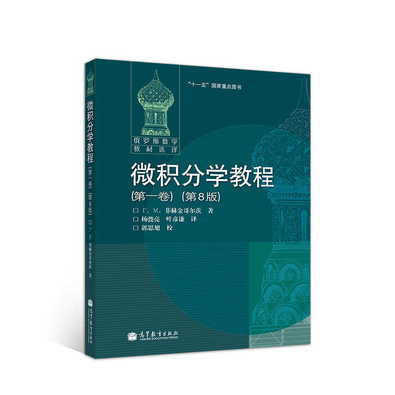 微积分学教程(第一卷)(第8版)