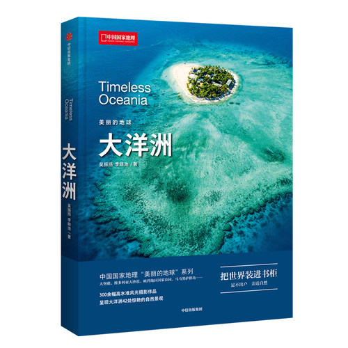当当网 中国国家地理美丽的地球－大洋洲正版书籍 - 封面