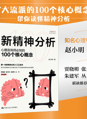 当当网 新精神分析：心理咨询师必知的100个核心概念 赵小明 中国人民大学出版社 正版书籍