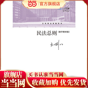 民法总则（王利明法学教科书）（数字教材版）.王利明9787300245980中国人民大学出版社