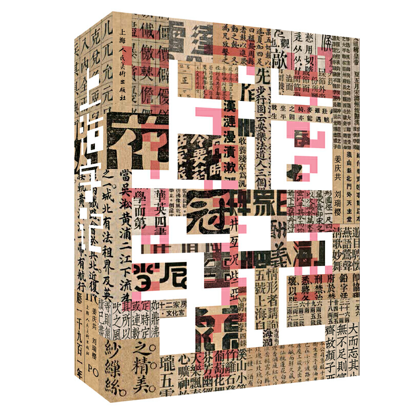 上海字记：修订版