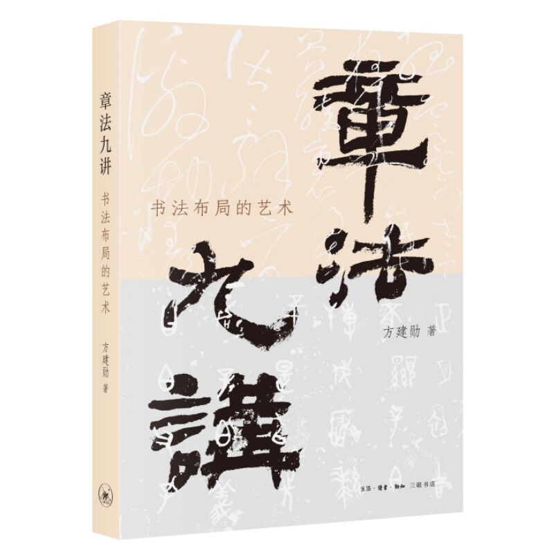 【当当网】章法九讲：书法布局的艺术 北大书法公开课主讲人方建勋老师新作 一本书讲明白 书法章法的理法与技巧 共性与个性 正版