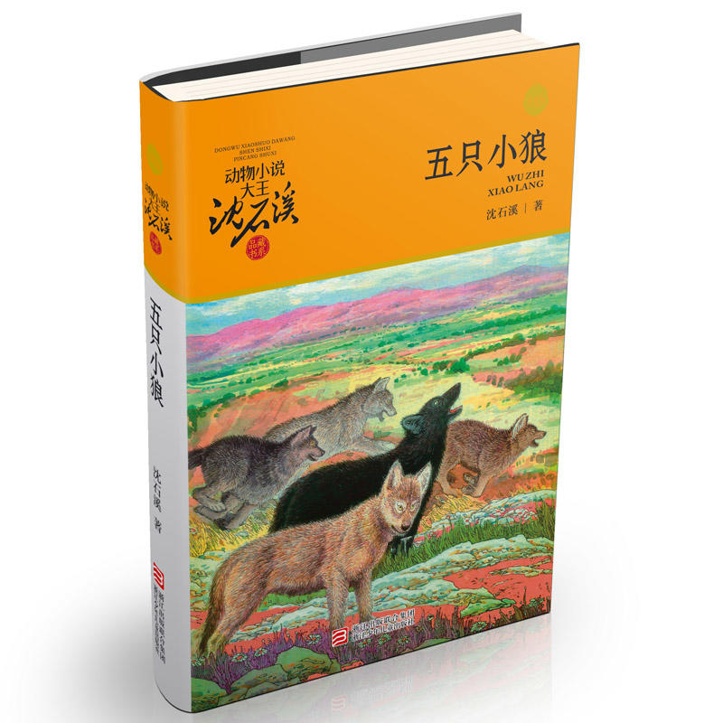 动物小说大王沈石溪·品藏书系：五只小狼（升级版）