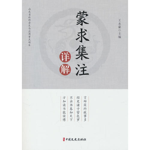 当当网 蒙求集注详解 王永豪 中国文史出版社 正版书籍