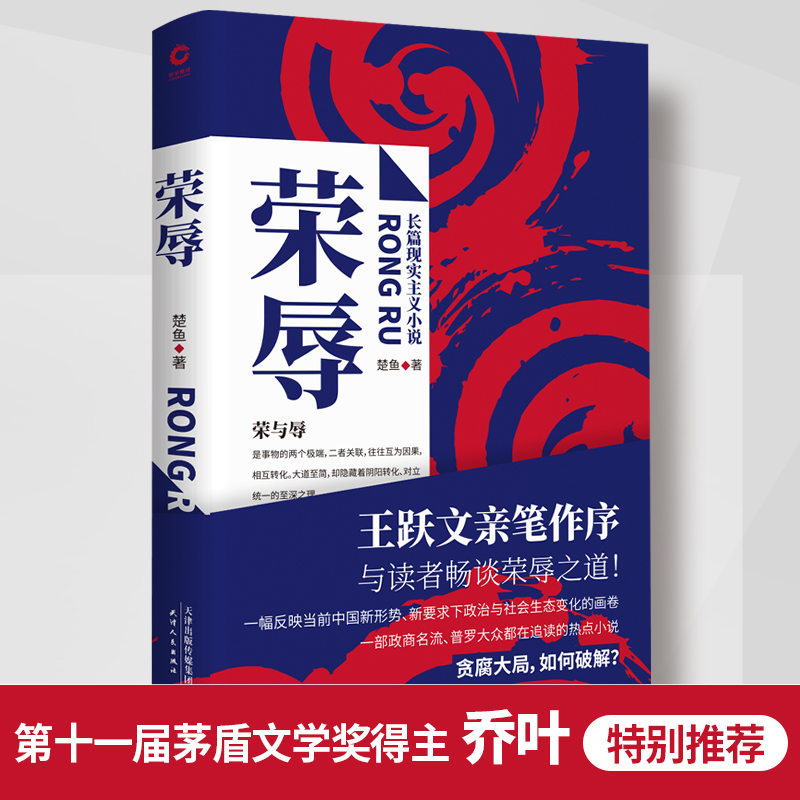 【当当网正版书籍】荣辱（官场小说王跃文亲笔作序，肖仁福、浮石撰文推荐，写透官场“深水区”的权力运作）