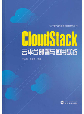 CloudStack云平台部署与应用实践