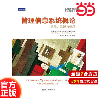 管理信息系统概论——流程、系统与信息（英文版）.9787300253039中国人民大学出版社