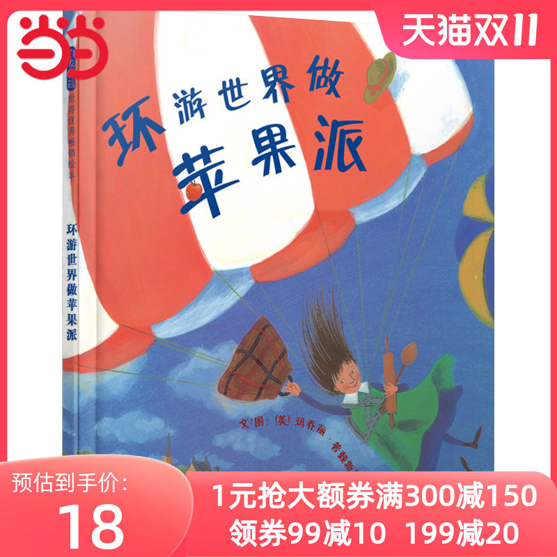 当当网正版童书 环游世界做苹果派 这是一本“好吃、好玩、有趣的书” 0-3-4-5-6-8岁儿童绘本 老师推荐幼儿园小学生课外书籍阅读使用感如何?