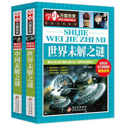 世界未解之谜+中国未解之谜 彩图版 全2册 全国名校语文教师推荐 中小学生课外阅读