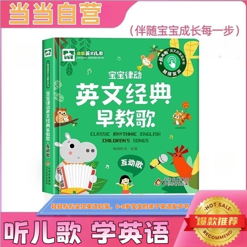 宝宝律动英文经典早教歌 互动歌 英语启蒙儿歌发声书 英文童谣音乐书 宝宝歌词 幼儿磨耳朵ABC 0-3-6岁早教儿童益智宝宝认知有声书
